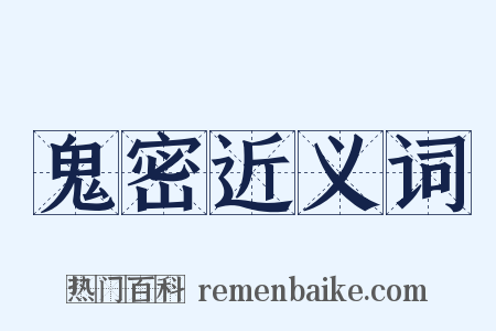 鬼密近义词是什么意思的图片